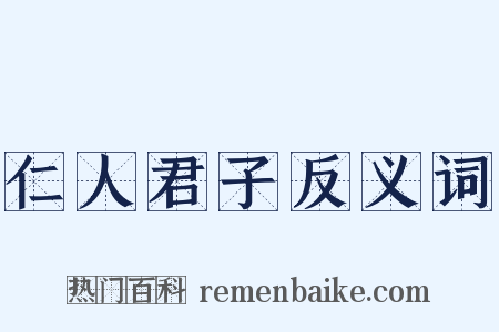 仁人君子反义词是什么意思的图片
